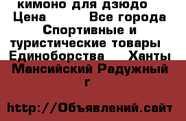 кимоно для дзюдо. › Цена ­ 800 - Все города Спортивные и туристические товары » Единоборства   . Ханты-Мансийский,Радужный г.